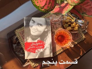 استخوان های دوست داشتنی - قسمت پنجم